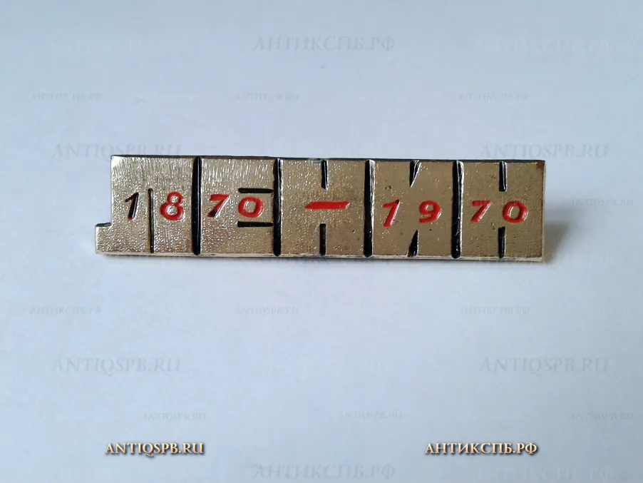 Значок "В.И. Ленин 100 лет 1870-1970" СССР Вт. пол. ХХ века. №1154 